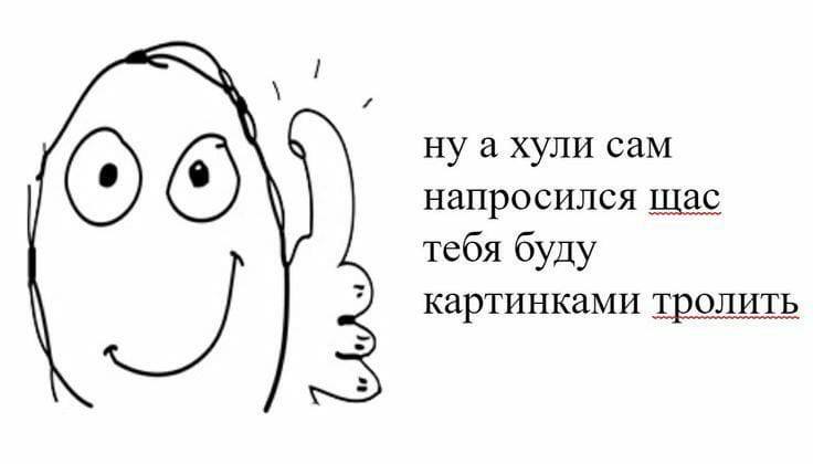 ну а хули сам напросился щас тебя буду 7?) картинками тролить