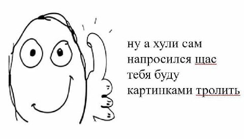 ну а хули сам напросился щас тебя буду 7?) картинками тролить