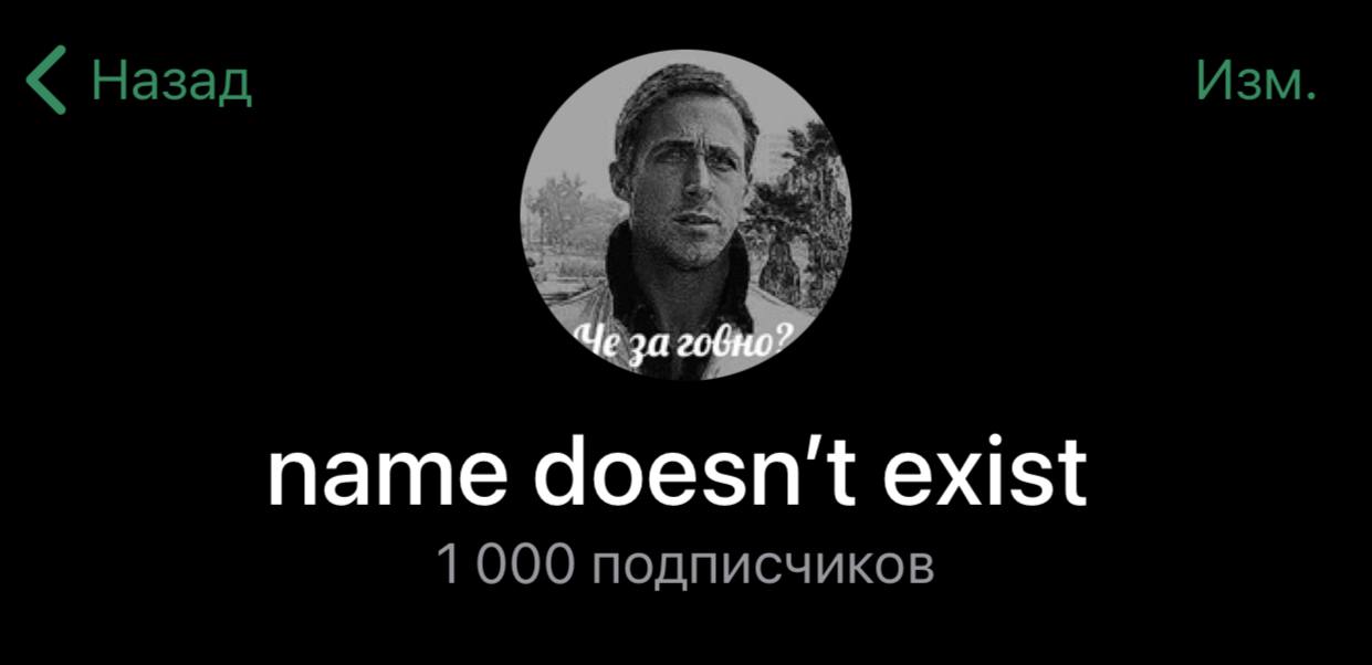 Ну вот этот канал и набрал 1000 подписчиков. 

По-правде сказать, я не надеялся даже на 500. Скорость, с которой набиралась каждая новая сотня, заставляла думать, что это был последний гет. Что-ж, это