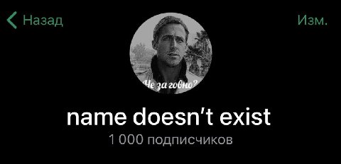Ну вот этот канал и набрал 1000 подписчиков. 

По-правде сказать, я не надеялся даже на 500. Скорость, с которой набиралась каждая новая сотня, заставляла думать, что это был последний гет. Что-ж, это