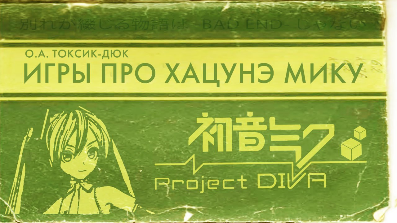 ТОКСИК-ДЮК ИГРЫ ПРО ХАЦУНЭ МИКУ ‚1 Ail Rroject