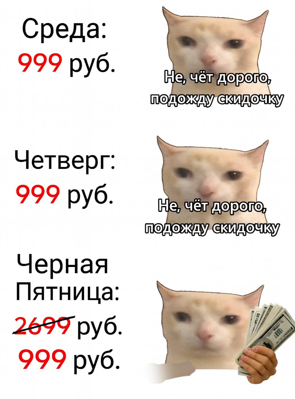 Среда: 999 руб. дорого подождудекидодку, Четверг: 999 руб. чёт Черная Пятница 26979 руб 999 руб