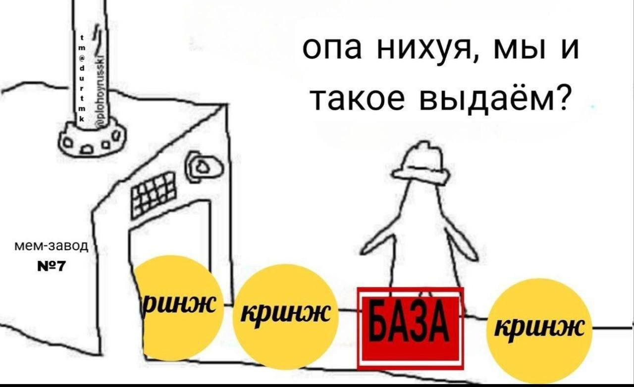 опа нихуя, мы и такое выдаём? мем-завод №7 кринж
