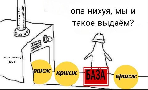 опа нихуя, мы и такое выдаём? мем-завод №7 кринж