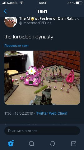 Билайн 6:24 Твит 1$) The Ж Festive of Clan Rat... @lmperatorOfPuns the forbidden dynasty Перевести твит a 1:30 15.02.2019 Twitter Web Client Твитните в ответ a 8