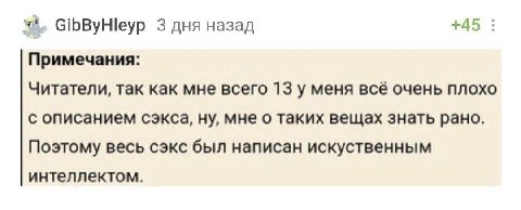 GibByHleyp 3 дня назад +45 Примечания: Читатели, так как мне всего 13 у меня BCE очень плохо с описанием сэкса, ну, мне о таких вещах знать рано. Поэтому весь сэкс был написан искуственным интеллектом