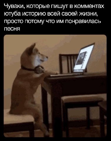 Чуваки, которые пишут в комментах ютуба историю всей своей жизни, просто потому что понравилась песня и