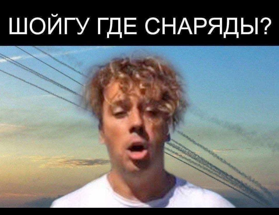 ШОЙГУ ГДЕ СНАРЯДЫ?