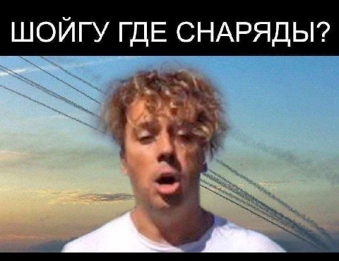 ШОЙГУ ГДЕ СНАРЯДЫ?