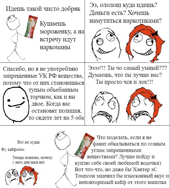 ололош куда идешь? Идешь такой чисто добряк 2 Деньги есть? Хочешь у Кушаешь намутиться наркотиками? мороженку, а встречу идут a наркоманы Спасибо, но я не употребляю Ээээ!!! Ты самый умный??? запрещен