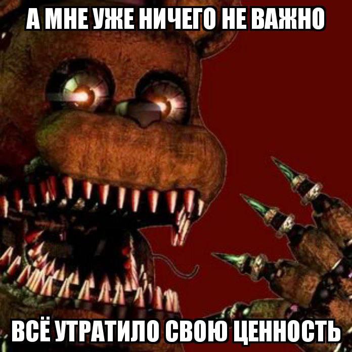 А НИЧЕГО НЕ ВАЖНО ВСЕУТРАТИЛО СВОЮ ЦЕННОСТЬ
