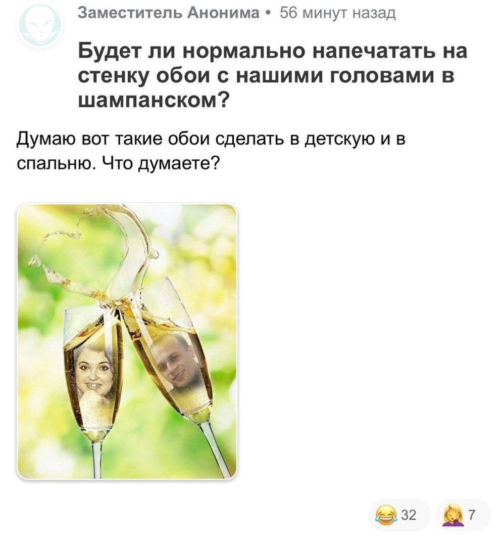 Заместитель Анонима 56 минут назад Будет ли нормально напечатать на стенку обои с нашими головами в шампанском? Думаю вот такие обои сделать в детскую и в спальню. Что думаете? 2 №7