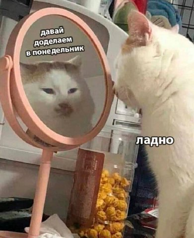 aN даваи доделаем в понедельник a AN Ладно a
