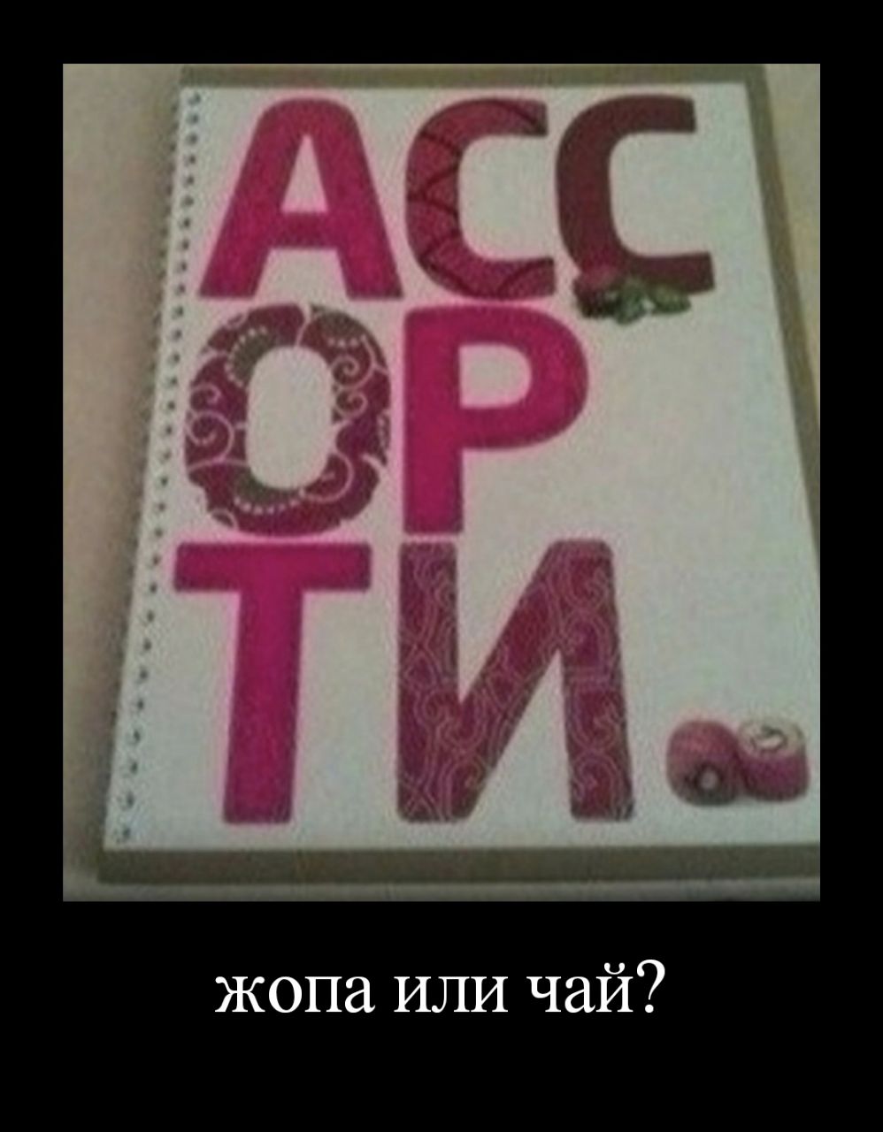 жопа или чай?