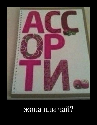 жопа или чай?