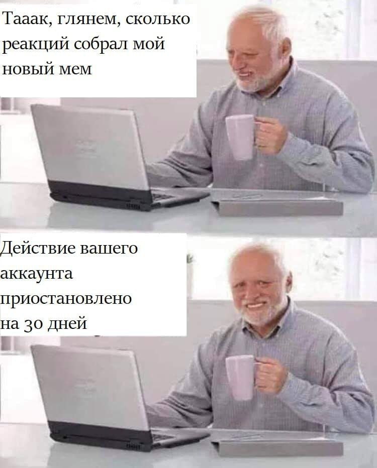 Taaak, глянем, сколько реакций собрал мой новый мем Действие вашего аккаунта приостановлено на 30 дней