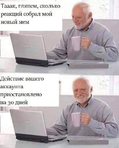 Taaak, глянем, сколько реакций собрал мой новый мем Действие вашего аккаунта приостановлено на 30 дней