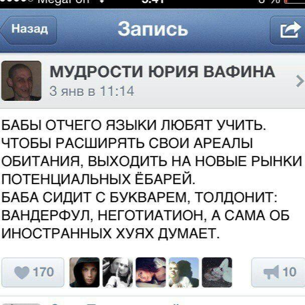 Запись МУДРОСТИ ЮРИЯ ВАФИНА 3 янв в 11:14 БАБЫ ОТЧЕГО ЯЗЫКИ ЛЮБЯТ УЧИТЬ. ЧТОБЫ РАСШИРЯТЬ СВОИ АРЕАЛЫ ОБИТАНИЯ, ВЫХОДИТЬ НА НОВЫЕ РЫНКИ ПОТЕНЦИАЛЬНЫХ БАБА СИДИТ С БУКВАРЕМ, ТОЛДОНИТ: ВАНДЕРФУЛ, НЕГОТИА