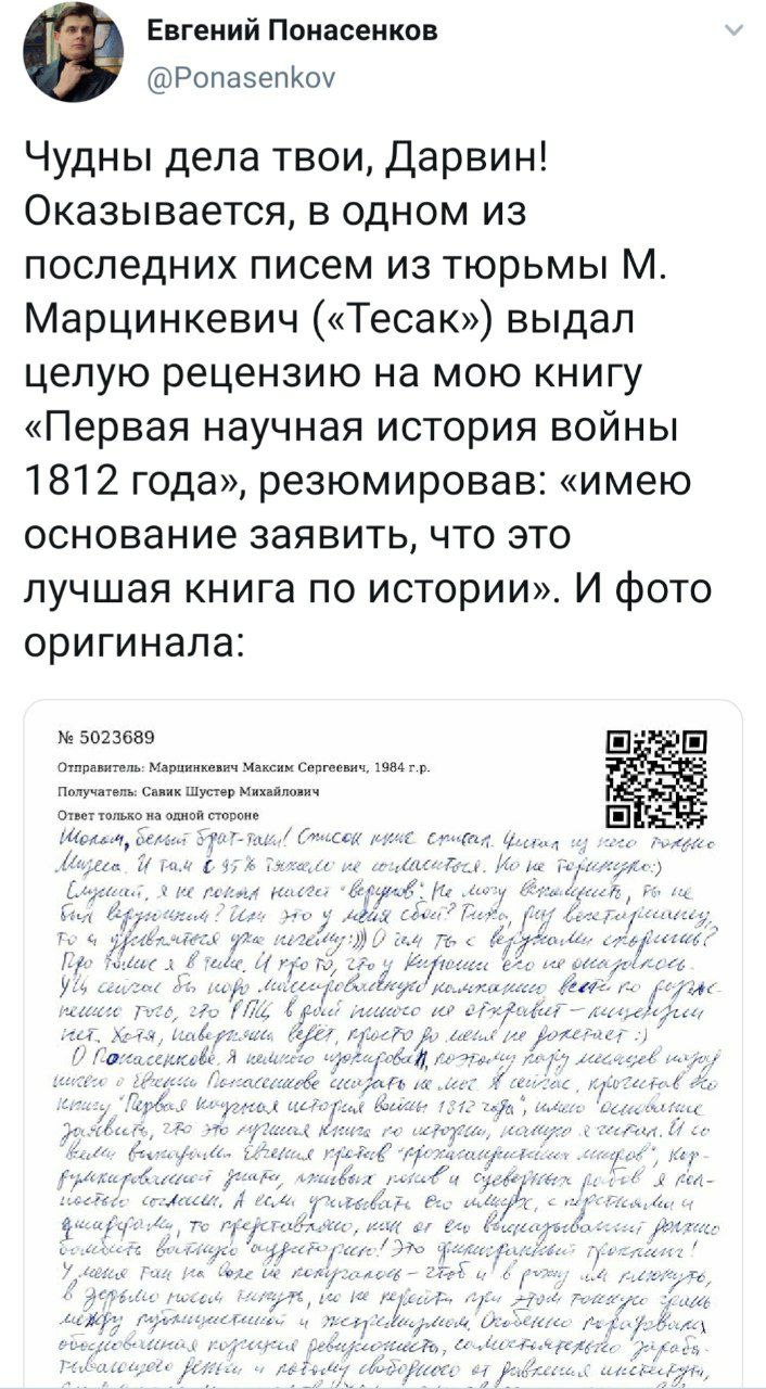 Евгений Понасенков @Ponasenkov Чудны дела твои, Дарвин! Оказы вается, в одном из последних писем из тюрьмы Марцинкевич («Тесак») выдал целую рецензию на мою книгу «Первая научная история воины 1812 го