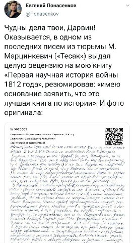 Евгений Понасенков @Ponasenkov Чудны дела твои, Дарвин! Оказы вается, в одном из последних писем из тюрьмы Марцинкевич («Тесак») выдал целую рецензию на мою книгу «Первая научная история воины 1812 го