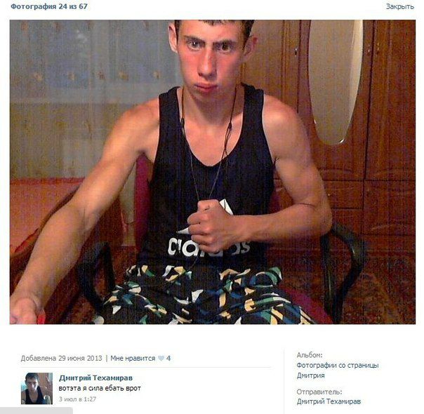 Фотография 24 из 67 Закрыть 4 2 1 ITD. on 1%. 77 у 4 С Добавлена 29 июня 2013 Мне нравится 4 Альбом: Фотографии страницы Дмитрий Техамирав Дмитрия у вотэта я сила ебать врот Отправитель: Дмитрий Техам