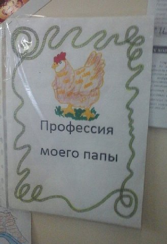 a 3 4 Профессия Moero папы я