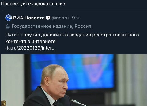 Посоветуйте адвоката плиз PUA Новости @папги 9 Государственное издание, Россия Путин поручил доложить о создании реестра токсичного контента в интернете ria.ru/20220129/inter... И