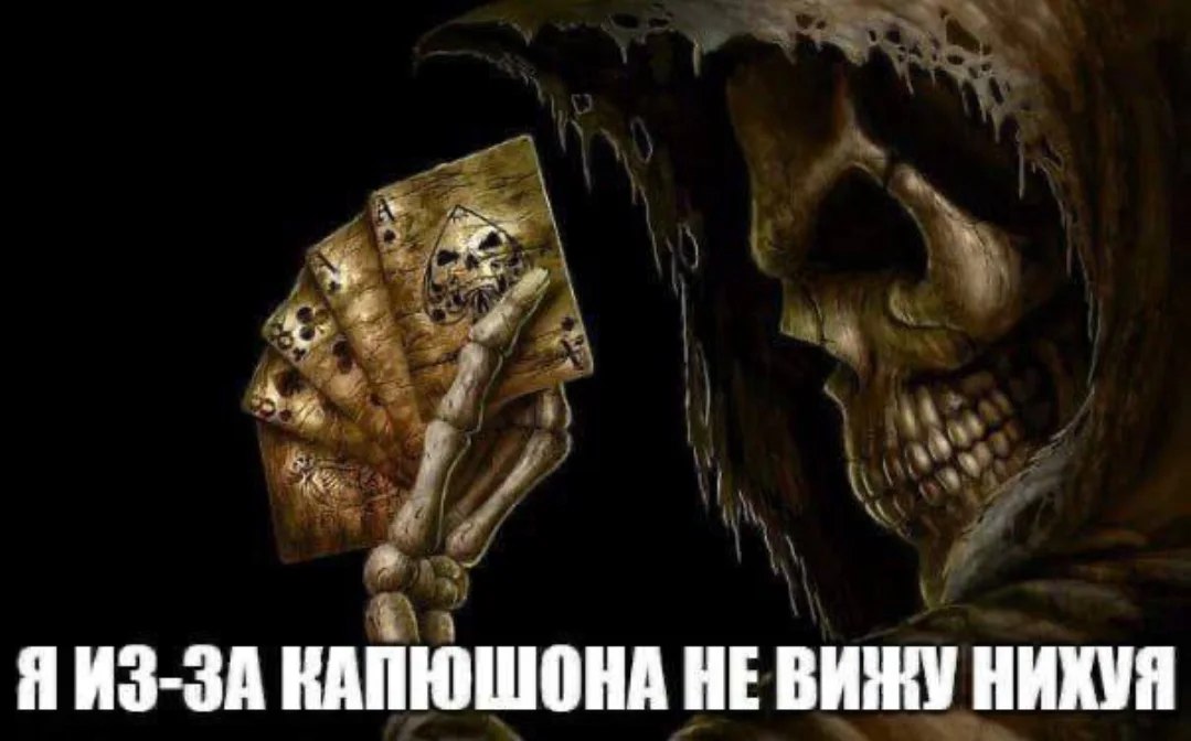 Я ИЗ-ЗА КАПЮШОНА HE ВИЖУ НИХУЯ