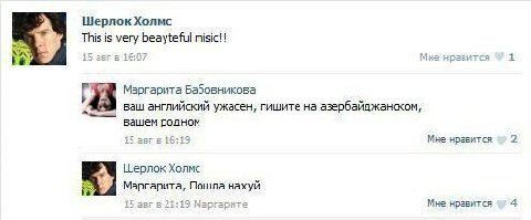 Шерлок Холмс This is very beayteful misic!! 15 ser 16:07 Mus 15 SEF ине 1 Маргарита Бабовникова ваш английский ужасен, пишите на азербайджанском, вашем родном 15 авг 16:19 Me нравится 2 Шерлок Холмс М