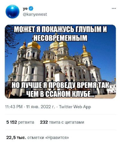 @kanyewest ПОКАЖУСЬ И НЕСОВРЕМЕННЫМ ПРОВЕДУ ВРЕМЯ КЛУБЕ. 11:43 11 янв. 2022 Twitter Web App 5 152 ретвита 232 твита с цитатами 22,5 тыс. отметки «Нравится»