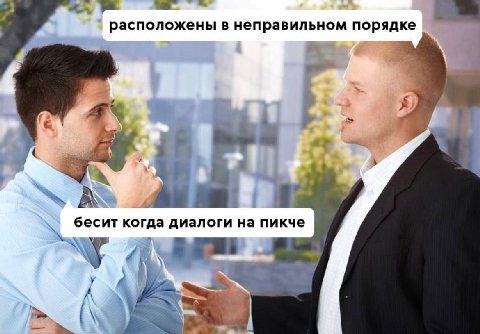 расположены в неправильном порядке бесит когда диалоги на пикче у“