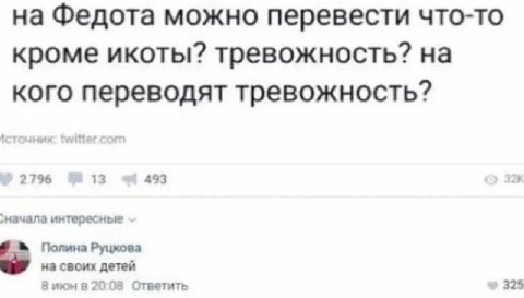 на Федота можно перевести что-то кроме икоты? тревожность? на кого переводят тревожность? 2796 13 493 2 интересные Полина Руцкова на своих детей 8 июн в 20:08 Ответить 325