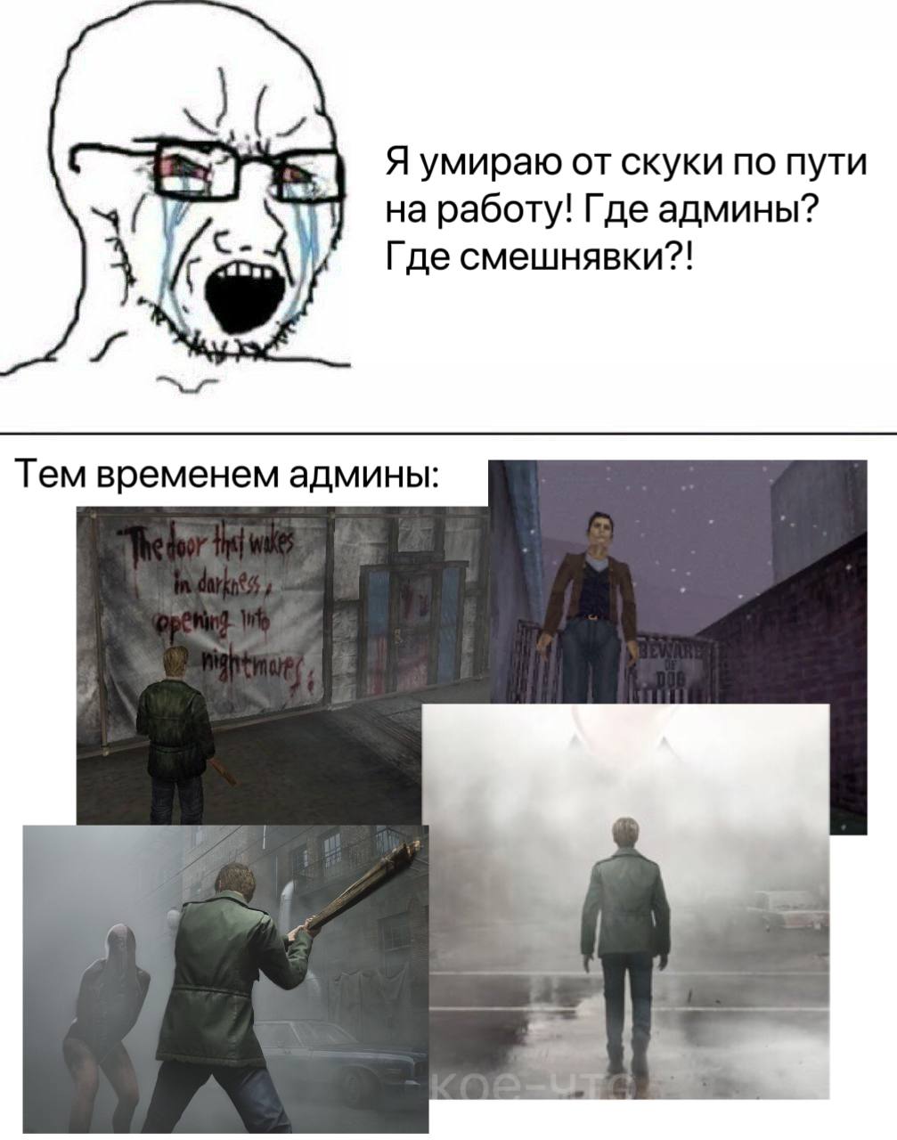 Я умираю от скуки по пути на работу! Где админы? Где смешнявки?! Тем временем админы: