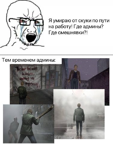 Я умираю от скуки по пути на работу! Где админы? Где смешнявки?! Тем временем админы: