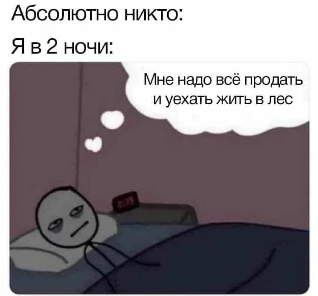 Абсолютно никто: ночи: Мне надо всё продать и уехать жить в лес
