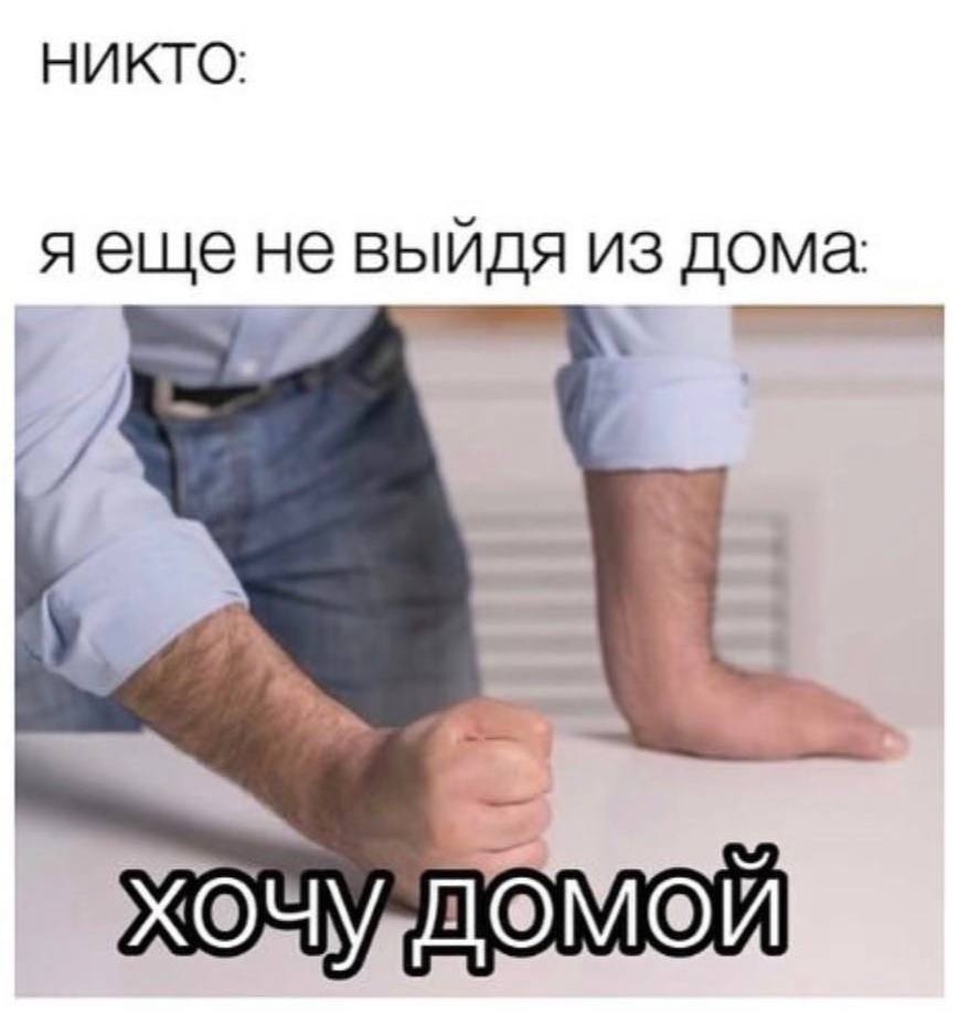 НИКТО: яеще не выйдя из дома: