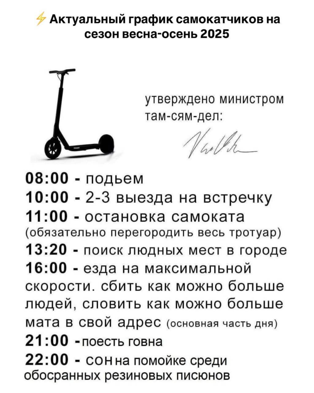 Актуальный график самокатчиков на сезон весна-осень 2025 утверждено министром там-сям-дел: 08:00 подьем 10:00 2-3 выезда на встречку 11:00 остановка самоката (обязательно перегородить весь тротуар) 13