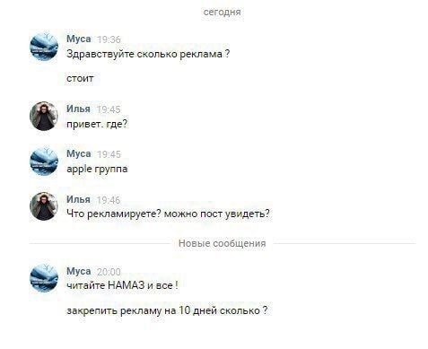 сегодня Муса Здравствуйте сколько реклама? стоит Илья 4 привет. где? Муса 4 apple rpynna Илья Что рекламируете? можно пост Новые сообщения Муса читайте НАМАЗ и все! закрепить рекламу на 10 дней скольк