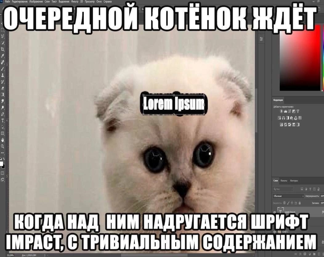 Изображение Слои Выдемние 30 Occ КОТЕНОК. 7 корректировку Lorem Ipsum Ted Ges 10 о КОГДАНАД НИМ. НАДРУГАЕТСЯ ШРИФТ IMPACT: СОДЕРЖАНИЕМ