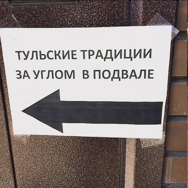 ТУЛЬСКИЕ ТРАДИЦИИ ЗА УГЛОМ В ПОДВАЛЕ Me $2