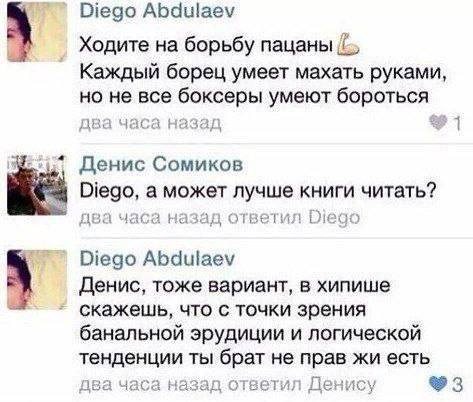 Diego Abdulaev Ходите на борьбу Каждый борец умеет махать руками, но не все боксеры умеют бороться два часа назад Денис Сомиков Diego, а может лучше книги читать? два часа назад ответил Diego Diego Ab