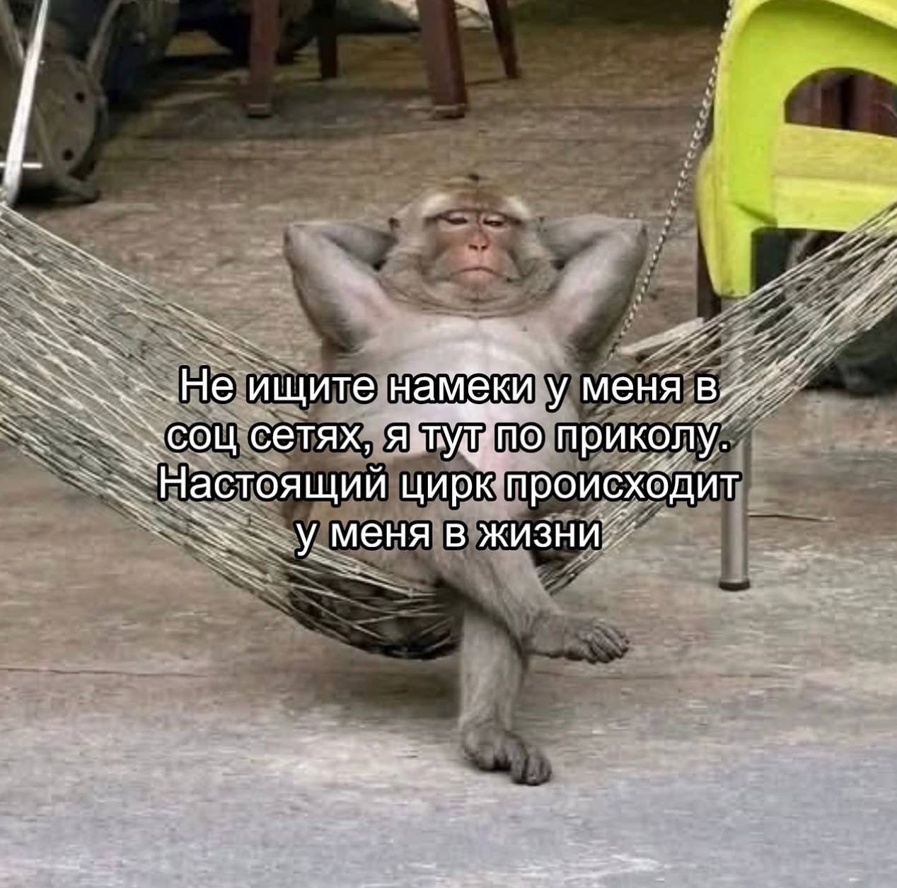 He ищите намеки у меня сетях, приколу. цирк происходит уменя в жизни;