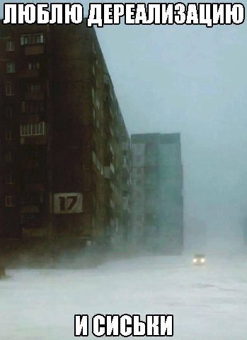 ЛЮБЛЮ ДЕРЕАЛИЗАЦИЮ
