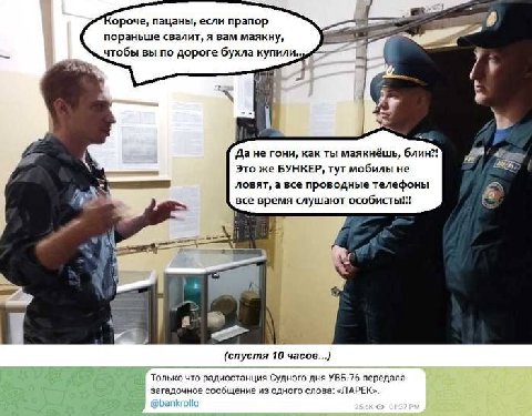 ороче, пацаны, если прапор пораньше свалит, я вам маякну, чтобы вы по дороге бухла купили.. Дане гони, как ты маякнёшь, блин?! Это же БУНКЕР, тут мобилы не ловят, а все проводные телефоны все время сл