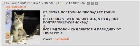 Аноним 19/01/17 Чтв 15:30:59 #16 №144825848 BBO ИЗ ЛОТКА ПОСТОЯННО ПРОПАДАЕТ ГОВНО #4 a ПЫТАЕШЬСЯ ВСЕМ ОБЪЯСНИТЬ, ЧТО В ДОМЕ ПОЛТЕРГЕИСТ-ГОВНОКРАД ВСЕ НАД ТОБОЙ УМИЛЯЮТСЯ И ПАРОДИРУЮТ А ТВОЮ РЕЧЬ Отве