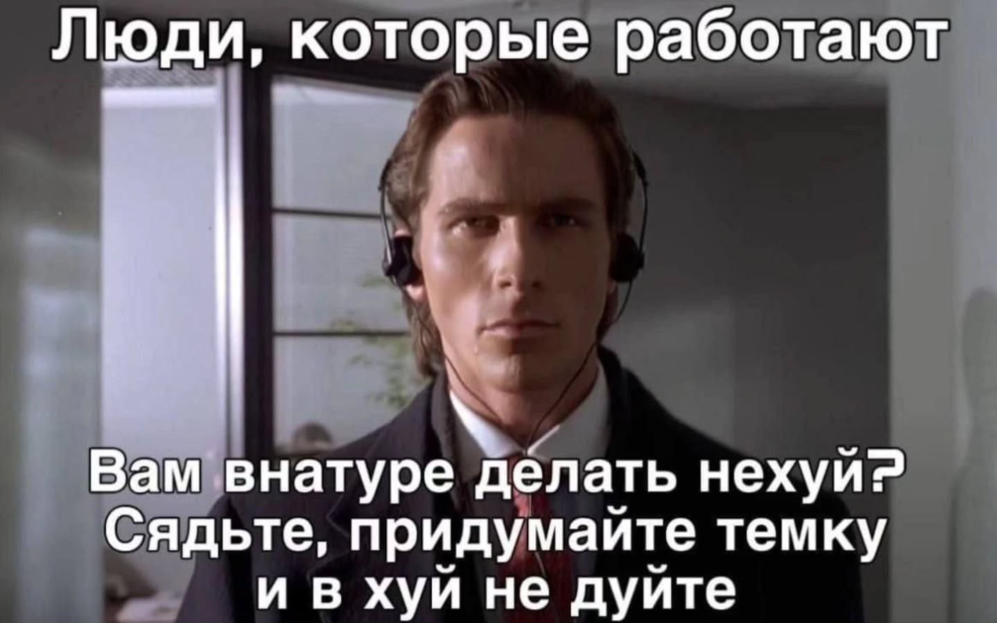 Люди, которые работают Вам внатуре делать нехуи? Сядьте, придумаите темку хуй не дуйте