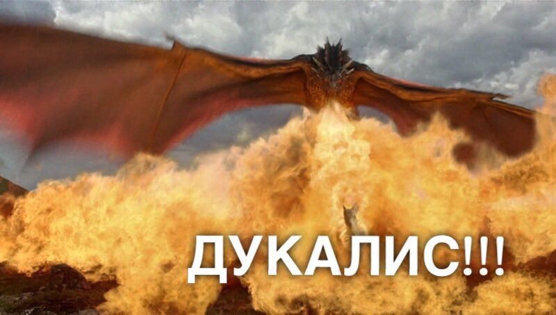 ДУКАЛИС!!
