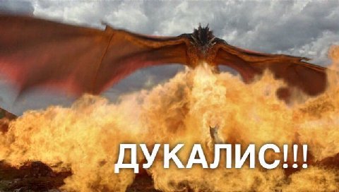 ДУКАЛИС!!