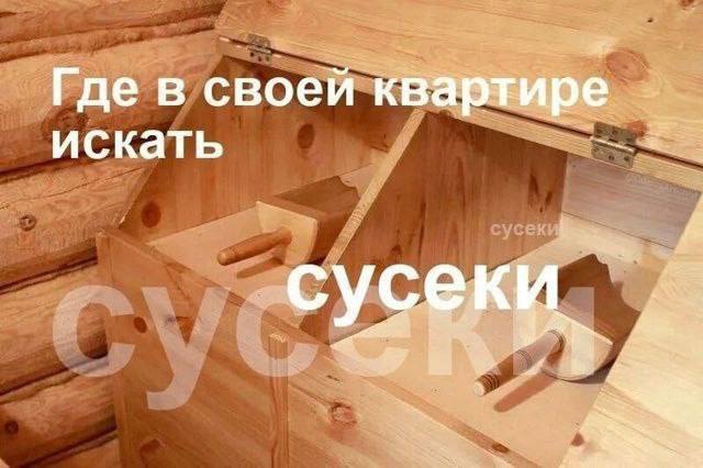 Я; Где в своей квартире искать сусеки