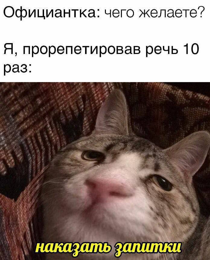 Официантка: чего желаете? Я, прорепетировав речь 10 раз: наказатьзапитки